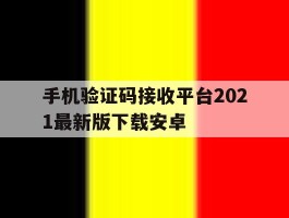 手机验证码接收平台2021最新版下载安卓的简单介绍