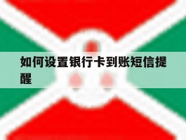 如何设置银行卡到账短信提醒