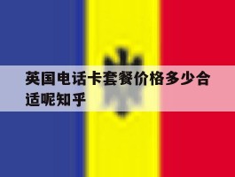 英国电话卡套餐价格多少合适呢知乎