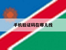 手机验证码在哪儿找