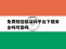 免费短信验证码平台下载安全吗可靠吗