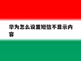 华为怎么设置短信不显示内容