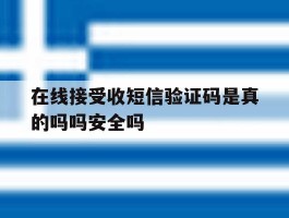 在线接受收短信验证码是真的吗吗安全吗