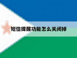 短信提醒功能怎么关闭掉