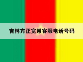 吉林方正宽带客服电话号码
