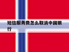 短信服务费怎么取消中国银行的简单介绍
