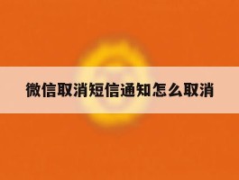 微信取消短信通知怎么取消
