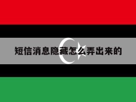 短信消息隐藏怎么弄出来的