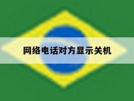 网络电话对方显示关机
