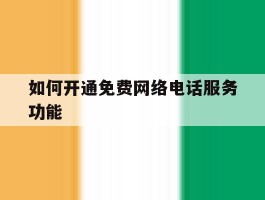 如何开通免费网络电话服务功能