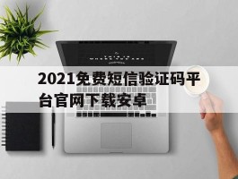 2021免费短信验证码平台官网下载安卓