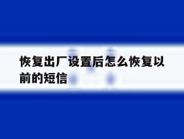 恢复出厂设置后怎么恢复以前的短信