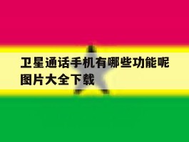 卫星通话手机有哪些功能呢图片大全下载