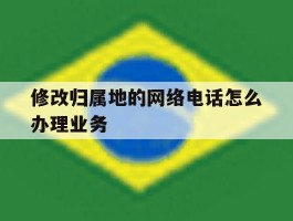 修改归属地的网络电话怎么办理业务