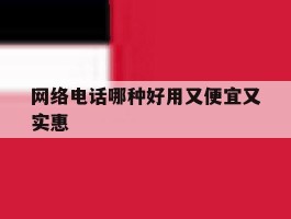 网络电话哪种好用又便宜又实惠