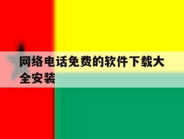 网络电话免费的软件下载大全安装
