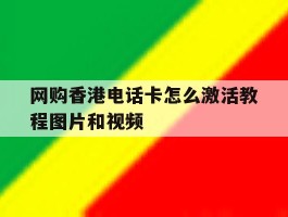 关于网购香港电话卡怎么激活教程图片和视频的信息