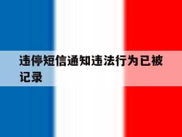 违停短信通知违法行为已被记录