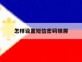 怎样设置短信密码锁屏