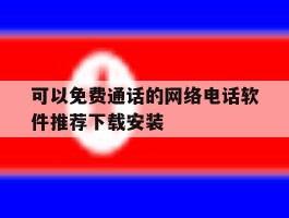 可以免费通话的网络电话软件推荐下载安装