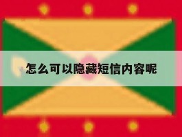 怎么可以隐藏短信内容呢
