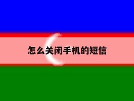 怎么关闭手机的短信