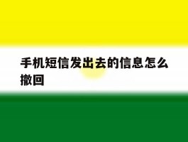 手机短信发出去的信息怎么撤回