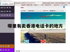 哪里有卖香港电话卡的地方