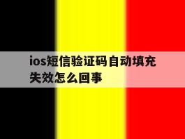 ios短信验证码自动填充失效怎么回事