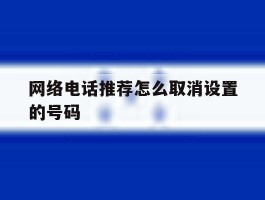 网络电话推荐怎么取消设置的号码