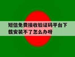 短信免费接收验证码平台下载安装不了怎么办呀的简单介绍