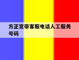 方正宽带客服电话人工服务号码
