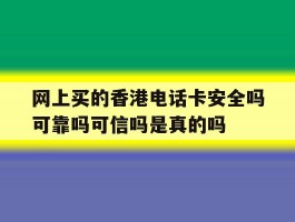 网上买的香港电话卡安全吗可靠吗可信吗是真的吗的简单介绍