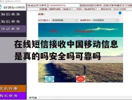 包含在线短信接收中国移动信息是真的吗安全吗可靠吗的词条