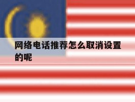网络电话推荐怎么取消设置的呢
