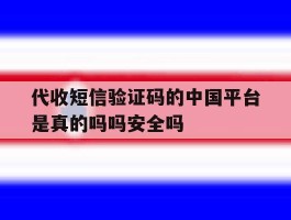 包含代收短信验证码的中国平台是真的吗吗安全吗的词条