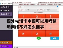 国外电话卡中国可以用吗移动网络不好怎么回事的简单介绍