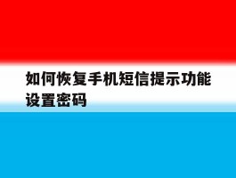如何恢复手机短信提示功能设置密码