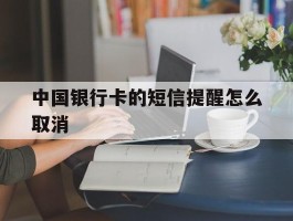 中国银行卡的短信提醒怎么取消