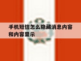 手机短信怎么隐藏消息内容和内容显示