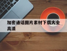 加密通话图片素材下载大全高清