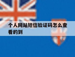 个人网站短信验证码怎么查看的到
