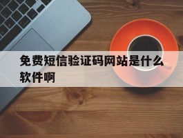 免费短信验证码网站是什么软件啊