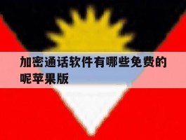 加密通话软件有哪些免费的呢苹果版