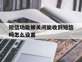 短信功能被关闭能收到短信吗怎么设置
