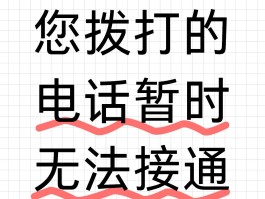 关于回拨电话无法接通怎么设置自动挂断呢苹果13的信息