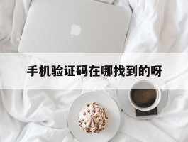 手机验证码在哪找到的呀
