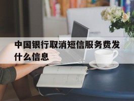 中国银行取消短信服务费发什么信息
