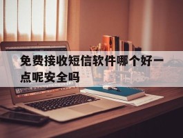 免费接收短信软件哪个好一点呢安全吗