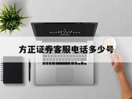 方正证券客服电话多少号